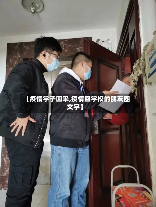 【疫情学子回来,疫情回学校的朋友圈文字】-第1张图片