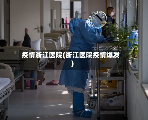 疫情浙江医院(浙江医院疫情爆发)-第1张图片