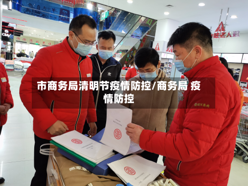 市商务局清明节疫情防控/商务局 疫情防控-第1张图片