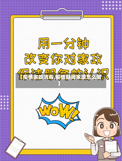 【疫情家政消毒,疫情期间家政怎么做】-第2张图片