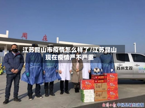 江苏昆山市疫情怎么样了/江苏昆山现在疫情严不严重-第1张图片