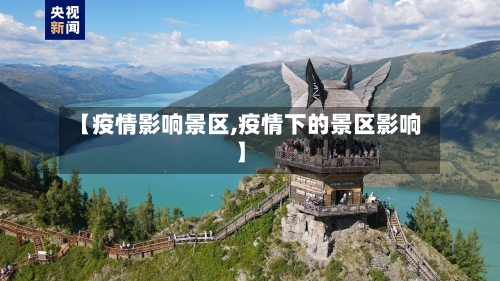 【疫情影响景区,疫情下的景区影响】-第2张图片