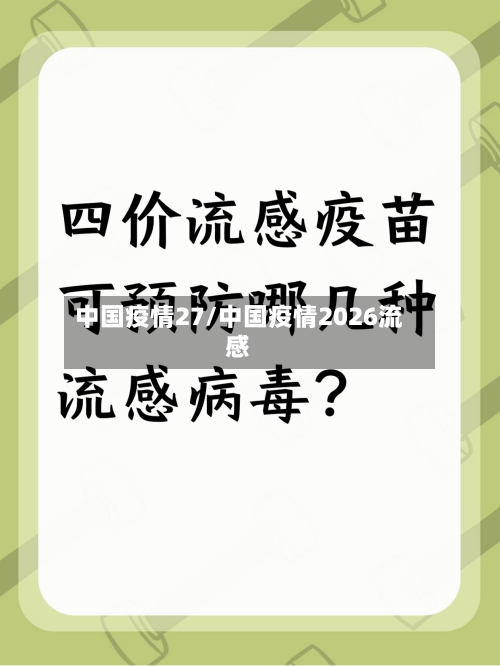 中国疫情27/中国疫情2026流感-第2张图片