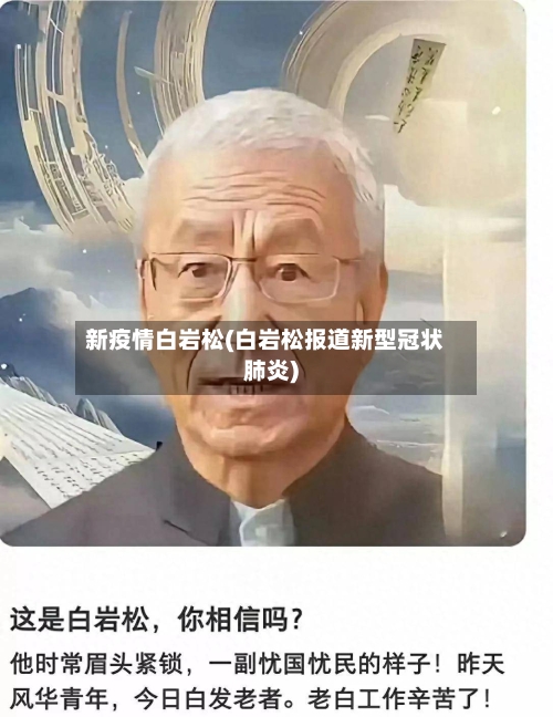 新疫情白岩松(白岩松报道新型冠状肺炎)-第2张图片