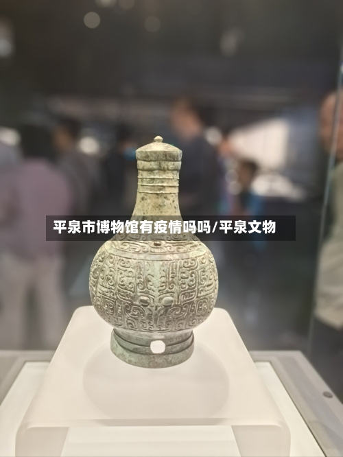 平泉市博物馆有疫情吗吗/平泉文物-第1张图片