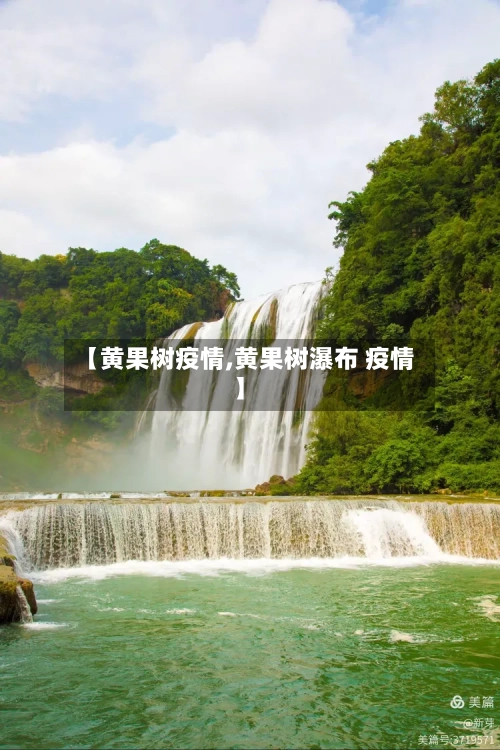 【黄果树疫情,黄果树瀑布 疫情】-第2张图片