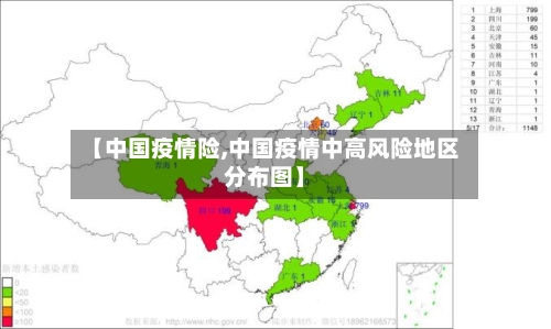 【中国疫情险,中国疫情中高风险地区分布图】-第1张图片