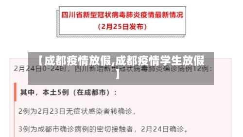 【成都疫情放假,成都疫情学生放假】-第3张图片