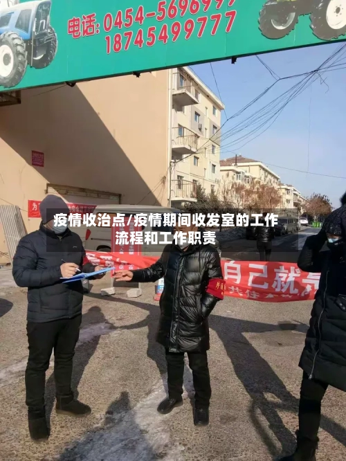 疫情收治点/疫情期间收发室的工作流程和工作职责-第3张图片