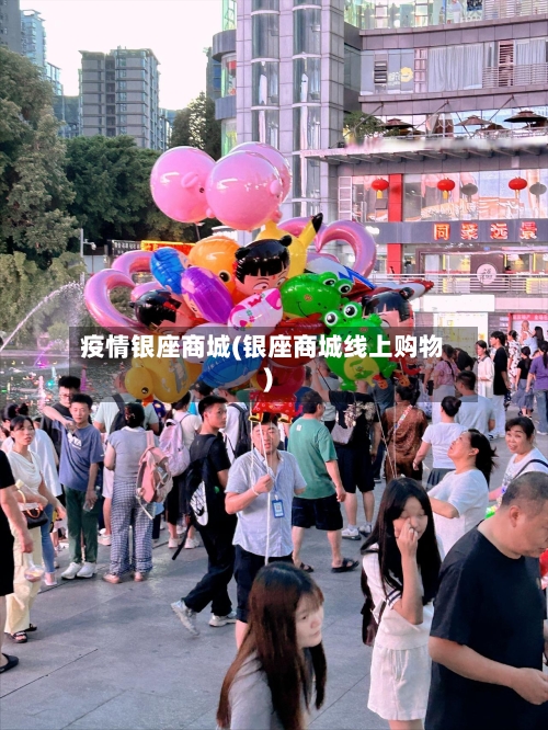 疫情银座商城(银座商城线上购物)-第1张图片