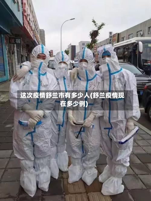 这次疫情舒兰市有多少人(舒兰疫情现在多少例)-第2张图片