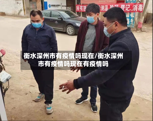 衡水深州市有疫情吗现在/衡水深州市有疫情吗现在有疫情吗-第3张图片