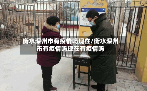 衡水深州市有疫情吗现在/衡水深州市有疫情吗现在有疫情吗-第2张图片