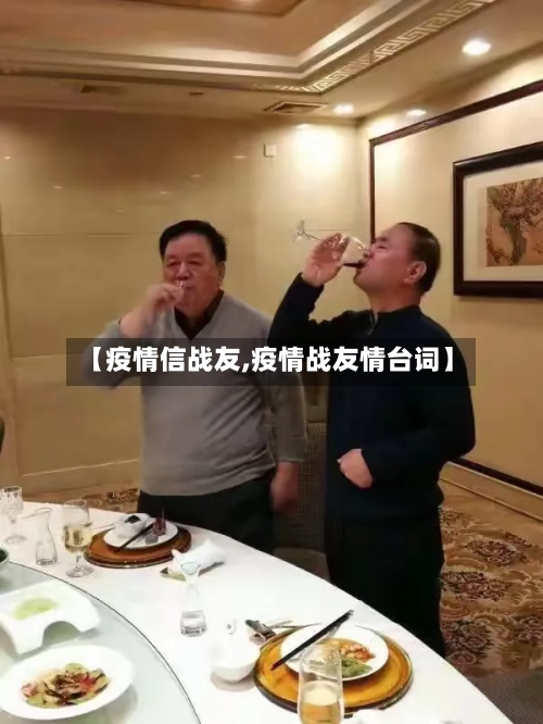 【疫情信战友,疫情战友情台词】-第2张图片