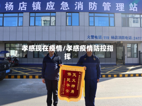 孝感现在疫情/孝感疫情防控指挥-第1张图片