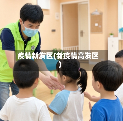 疫情新发区(新疫情高发区)-第1张图片