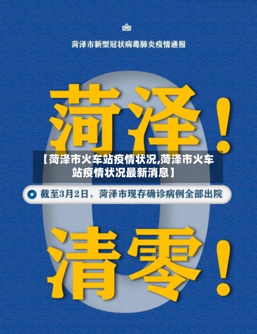 【菏泽市火车站疫情状况,菏泽市火车站疫情状况最新消息】-第1张图片