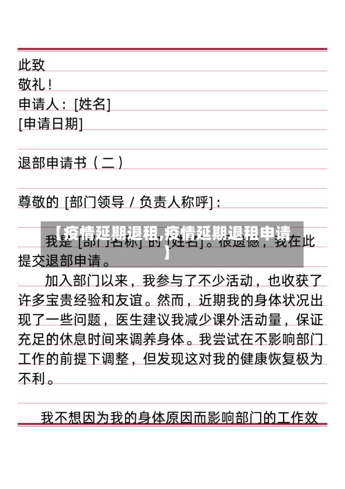 【疫情延期退租,疫情延期退租申请】-第2张图片