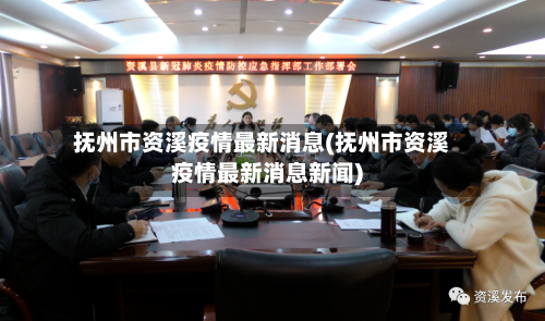 抚州市资溪疫情最新消息(抚州市资溪疫情最新消息新闻)-第2张图片