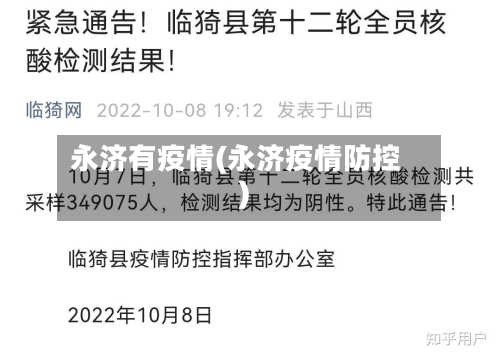 永济有疫情(永济疫情防控)-第1张图片