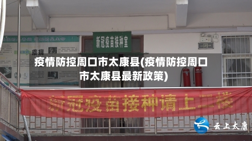 疫情防控周口市太康县(疫情防控周口市太康县最新政策)-第1张图片