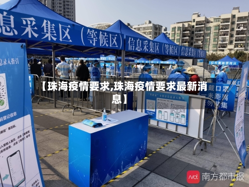 【珠海疫情要求,珠海疫情要求最新消息】-第1张图片