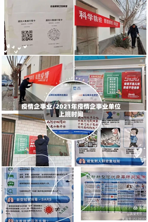 疫情企事业/2021年疫情企事业单位上班时间-第1张图片