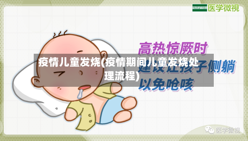 疫情儿童发烧(疫情期间儿童发烧处理流程)-第1张图片