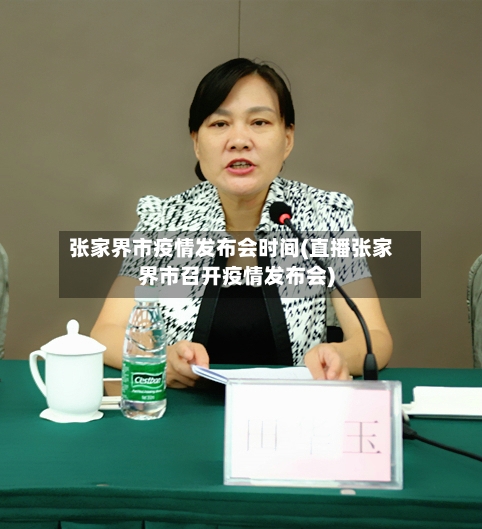 张家界市疫情发布会时间(直播张家界市召开疫情发布会)-第2张图片