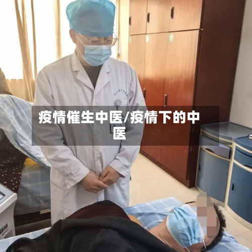疫情催生中医/疫情下的中医-第2张图片