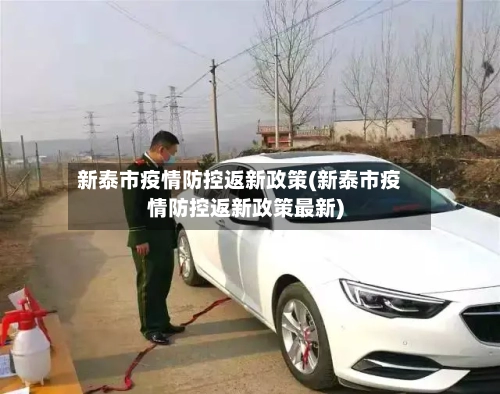 新泰市疫情防控返新政策(新泰市疫情防控返新政策最新)-第1张图片