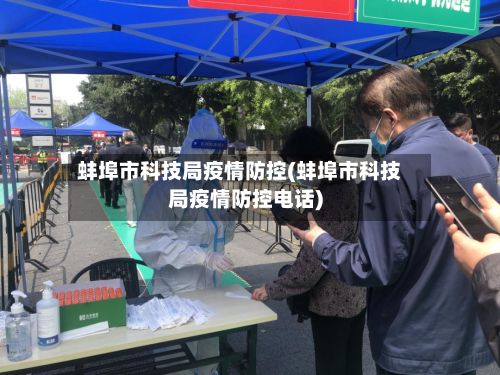蚌埠市科技局疫情防控(蚌埠市科技局疫情防控电话)-第1张图片