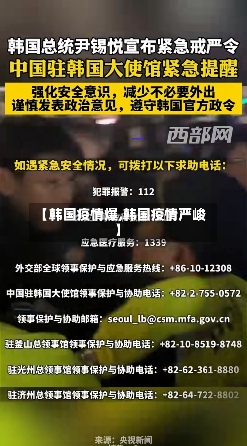 【韩国疫情爆,韩国疫情严峻】-第1张图片