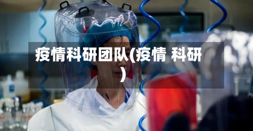 疫情科研团队(疫情 科研)-第1张图片