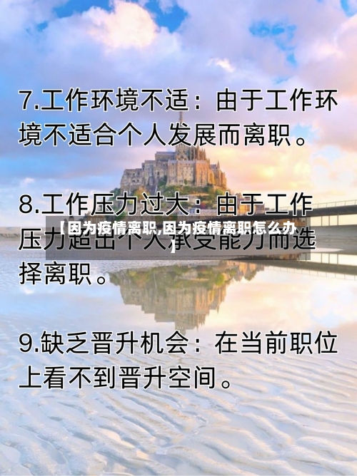 【因为疫情离职,因为疫情离职怎么办】-第1张图片