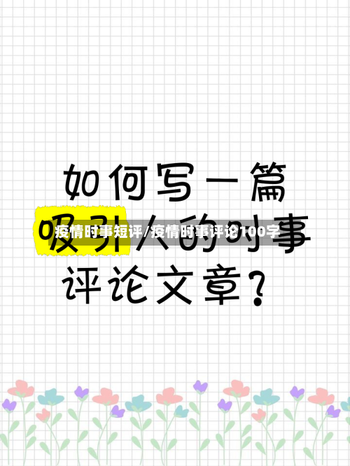 疫情时事短评/疫情时事评论100字-第1张图片