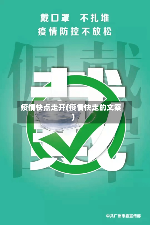 疫情快点走开(疫情快走的文案)-第3张图片