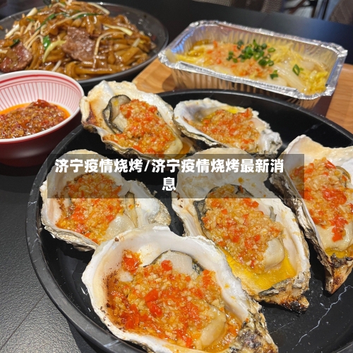 济宁疫情烧烤/济宁疫情烧烤最新消息-第1张图片