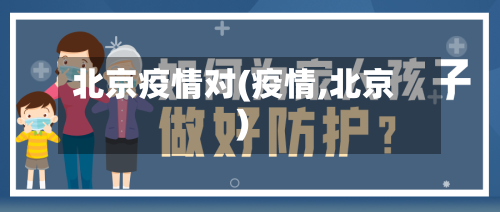 北京疫情对(疫情,北京)-第1张图片
