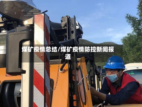 煤矿疫情总结/煤矿疫情防控新闻报道-第1张图片