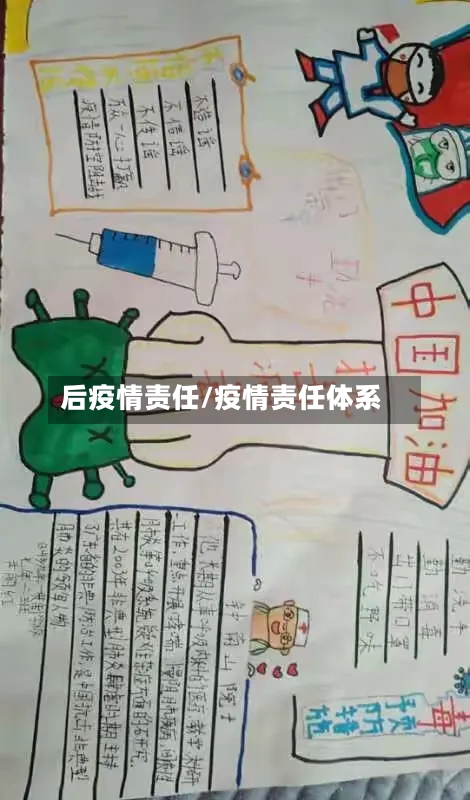 后疫情责任/疫情责任体系-第3张图片