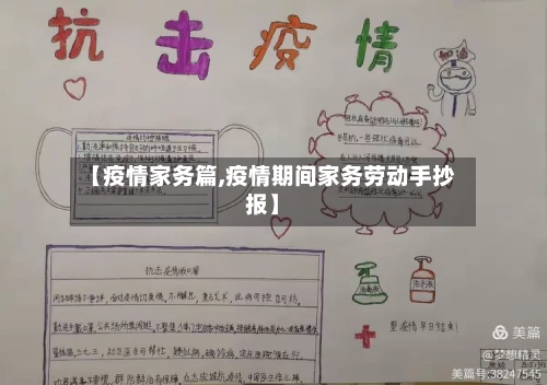 【疫情家务篇,疫情期间家务劳动手抄报】-第2张图片