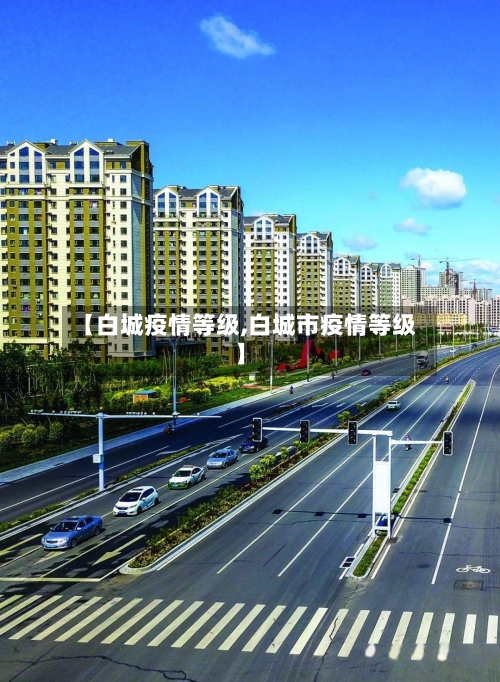 【白城疫情等级,白城市疫情等级】-第2张图片