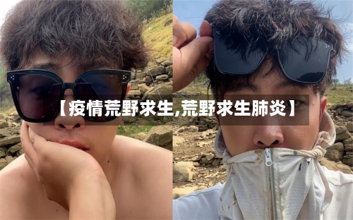 【疫情荒野求生,荒野求生肺炎】-第1张图片