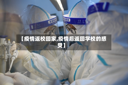 【疫情返校回家,疫情后返回学校的感受】-第3张图片