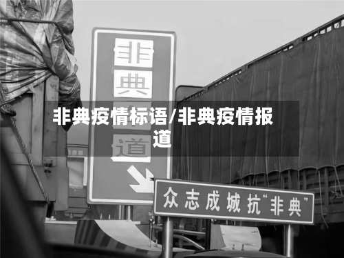 非典疫情标语/非典疫情报道-第1张图片
