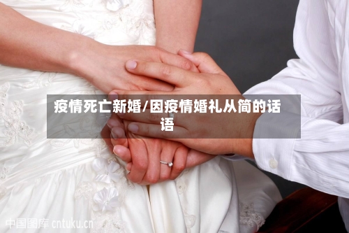 疫情死亡新婚/因疫情婚礼从简的话语-第2张图片