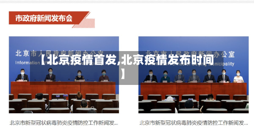 【北京疫情首发,北京疫情发布时间】-第1张图片