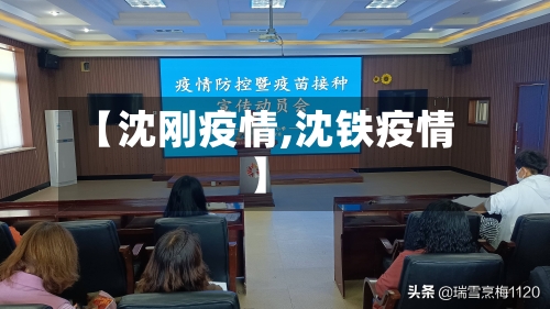 【沈刚疫情,沈铁疫情】-第1张图片