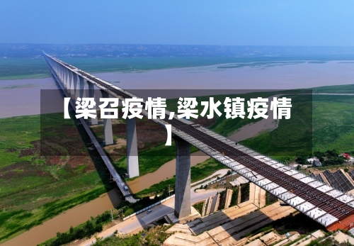 【梁召疫情,梁水镇疫情】-第2张图片